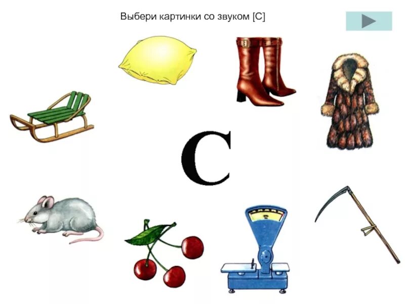 Игра назови слово на букву. Звук рисунок. Картинки на звук с. Слова и звуки. Слова на звук иллюстрация.