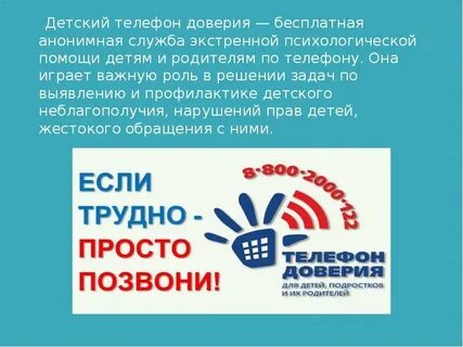 Телефон доверия в библиотеке
