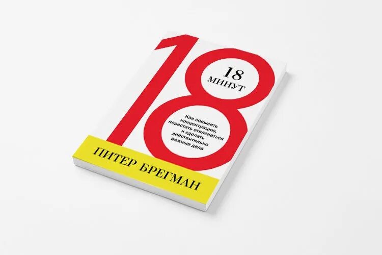 18 Минут Питер Брегман. Книга Питера Брегмана "18 минут". 18 Минут книга. 18 Минут как повысить концентрацию. За 18 минут можно