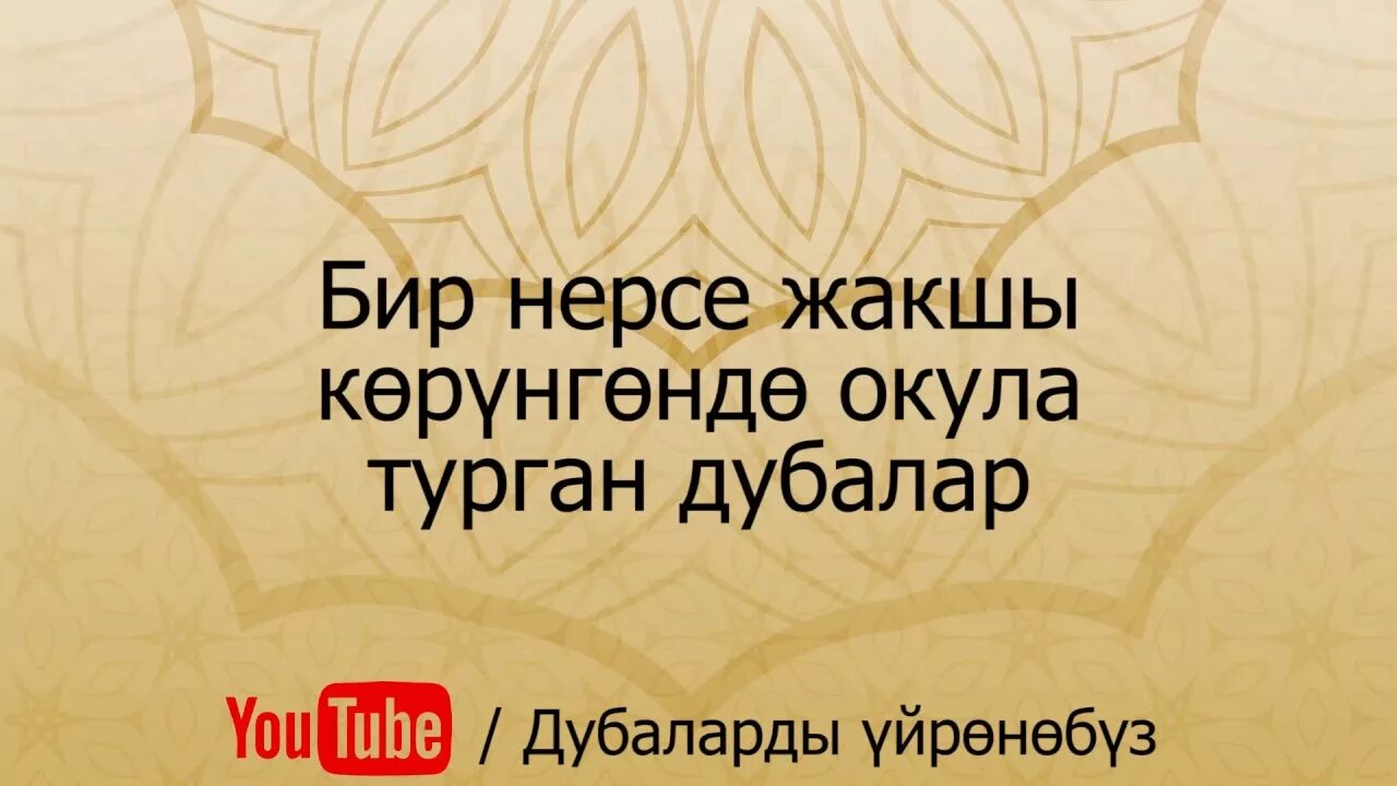 Пайгамбарыбызга Салават. Дуба уйронуу. Бала уктатуучу дуба. Дуба кылуу текст. Ооз ачуу дубасы кыргызча жана