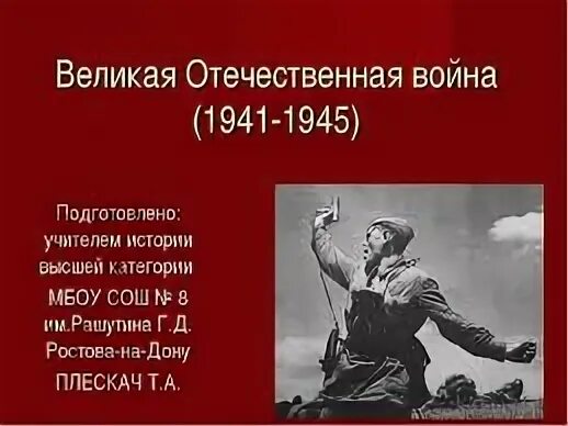 История Великой Отечественной войны 1941-1945. Презентация о войне. ВОВ презентация.