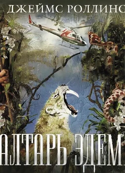 Алтарь эдема роллинса. Алтарь эдема роллинса. Книга врата эдема. Алтарь эдема роллинса. Алтарь эдема роллинса.
