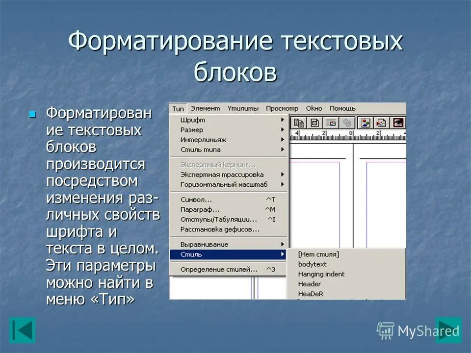 Программы для форматирования текста. Форматирование текста картинки для презентаций. Текстовые блоки. Стили форматирования. Форматирование текста – это процесс….