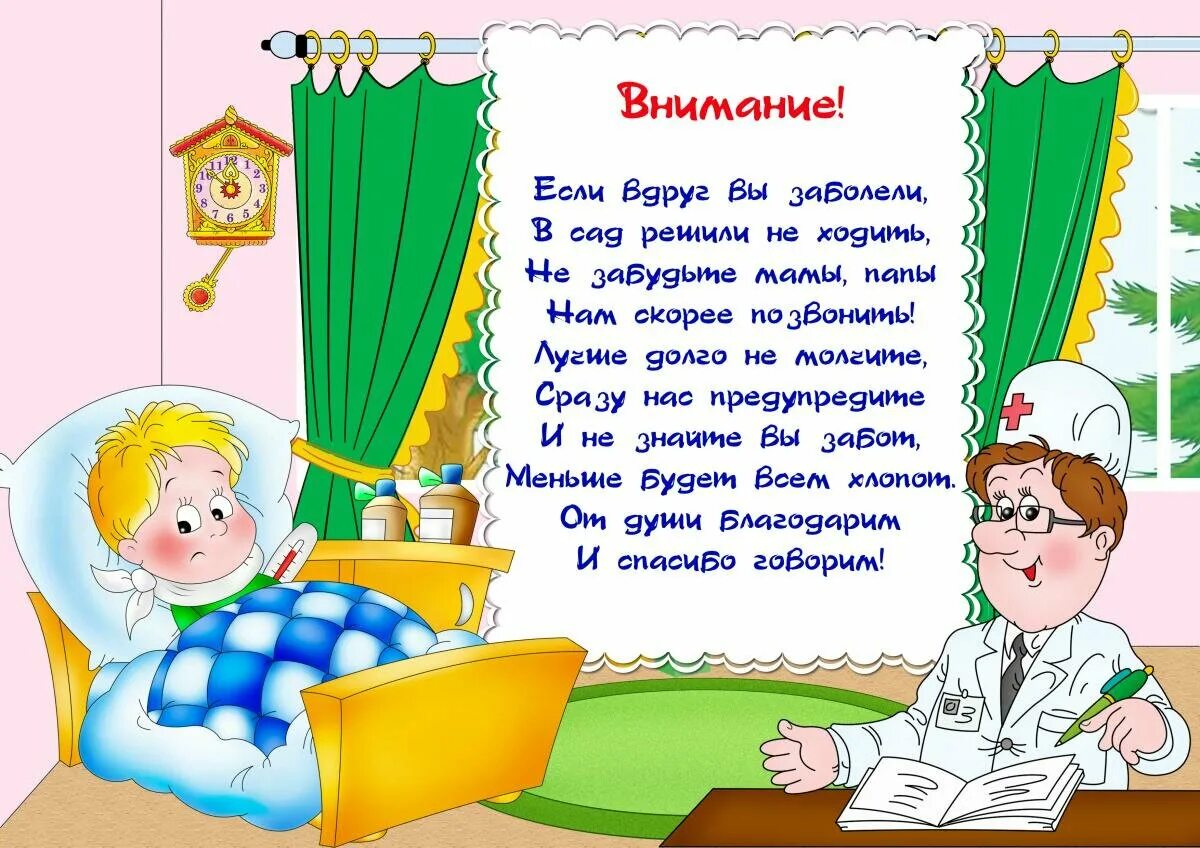 Родители в детском саду. Информация для родителей в детском саду. Если вы вдруг заболели в сад решили не ходить. Если вы вдруг заболели. Оформлен группы больному