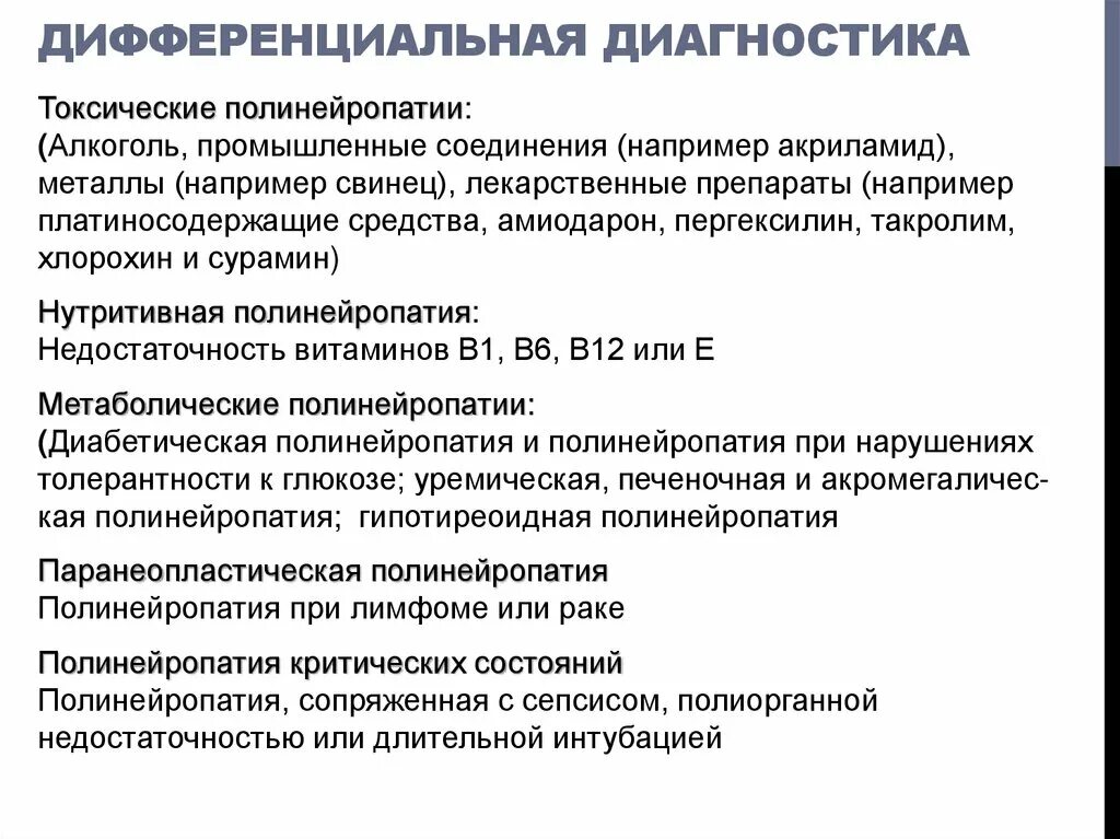 Обезболить нейропатию. Алкогольная полинейропатия дифференциальная диагностика. Диагностика алкогольной полинейропатии нижних конечностей. Дифференциальная диагностика алкогольной полиневропатии. Диабетическая полинейропатия дифференциальный диагноз.