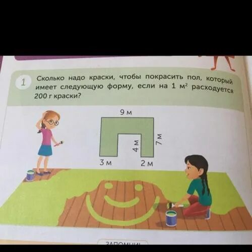 Сколько надо краски чтобы покрасить пол. Определите сколько надо краски чтобы покрасить пол имеющий форму. сколько нужно краски чтобы покрасить пол в зале. сколько нужно краски чтобы покрасить пол 19м. определите сколько надо краски чтоб покрасить пол задача 4 класс.