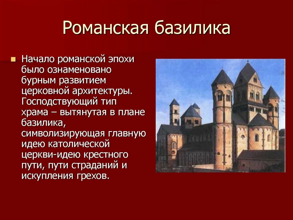Мариенкирхе лаахе. Средневековая архитектура западной европы романский стиль. Романский стиль в европейской архитектуре. Характеристика романской архитектуры. Сообщение о романском стиле.