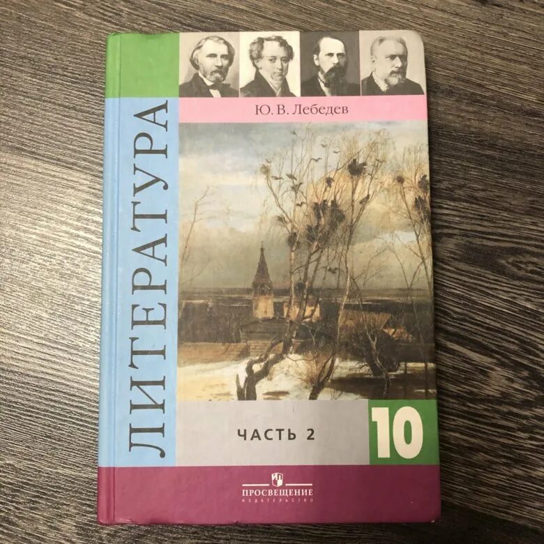 Мировая литература 10 класс. Учебник по литературе 10 класс 2 часть. Учебник по литературе 10-11 класс. Литература 10 класс Коровина. Учебник по литературе за 10 класс.