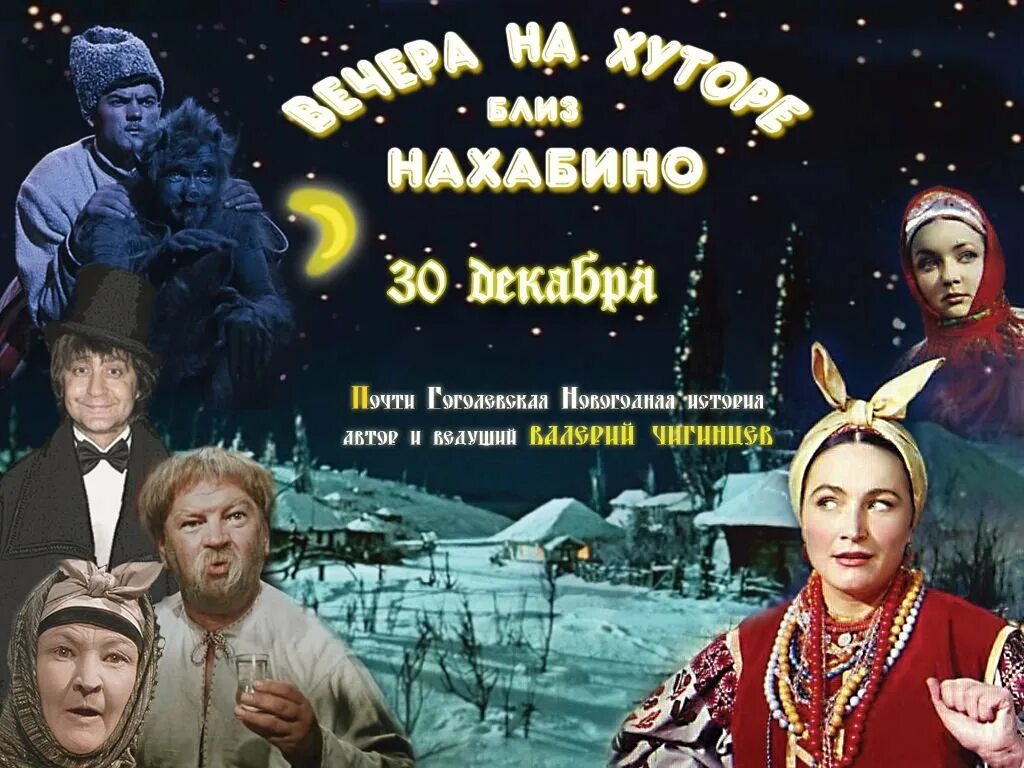 Ночь близ диканьки читать. Вечера на хуторе фильм постер. вечера на хуторе близ диканьки 2002 мюзикл. вечера на хуторе близ диканьки мюзикл постер. вечера на хуторе близ диканьки плакат.
