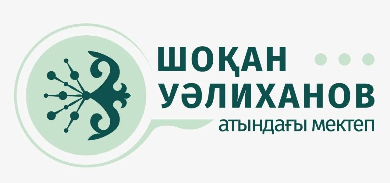 Уалиханова. Шокан уалиханов краткая биография. Школа имени шокана уалиханова. Школа шокан. Школа шокан.