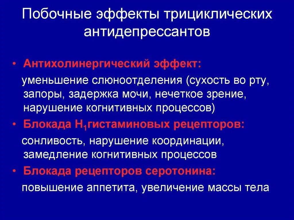 Плохо после антидепрессантов. Побочные эффекты антидепрессантов. Побочные эффекты трициклических антидепрессантов. Трициклические антидепрессанты побочные действия. Нежелательные эффекты антидепрессантов.