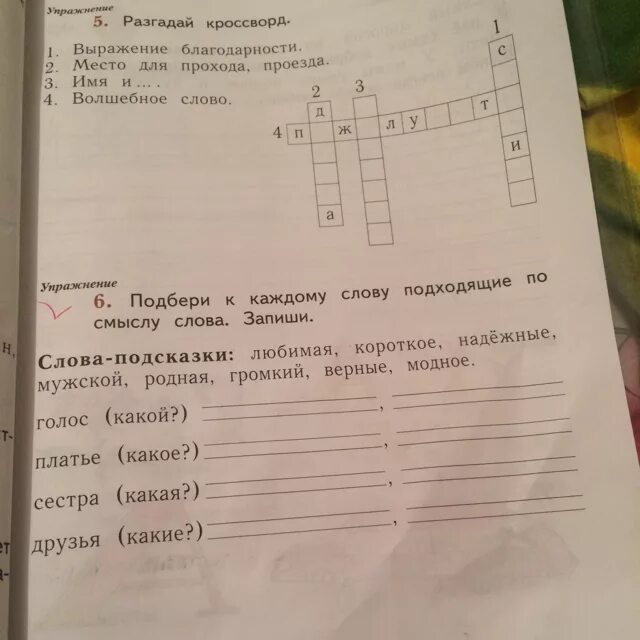 Разгадай кроссворд 4 класс рабочая тетрадь. Подбери к каждому слову подходящие по смыслу слова. Подобрать и записать подходящие по смыслу слова. Подбери подходящие по смыслу слова запиши. Кроссворд Подбери подходящие слова.