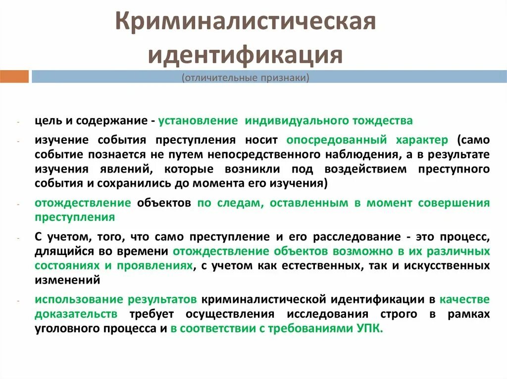 Понятие идентификации в криминалистике. Задачи криминалистической идентификации. Идентификационные задачи криминалистики. Цели и задачи криминалистической идентификации. Определяемые изменения требуют