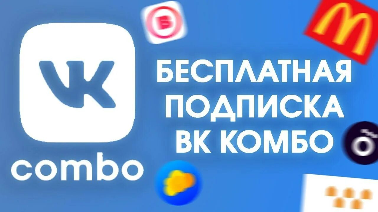 Промокод на бесплатную подписку вк. ВК комбо. ВК комбо подписка. ВК комбо реклама. ВК комбо промокод на 3 месяца.