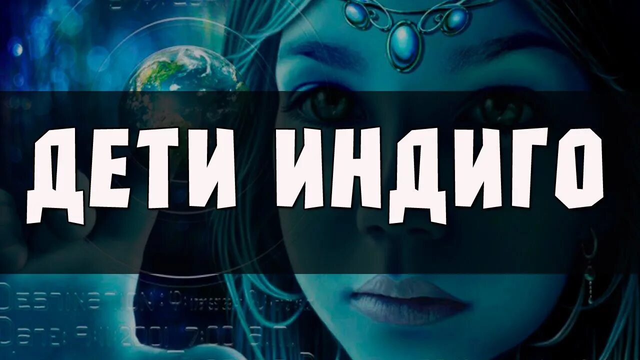 Экстрасенсы индиго. Индиго. дети индиго кто это. люди индиго. кто такие индиго.