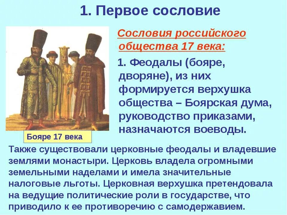 Правящая верхушка общества. Первое сословие 17 век. Сословия российского общества. Дворянство духовенство крестьянство. Сословия Руси 16 века.