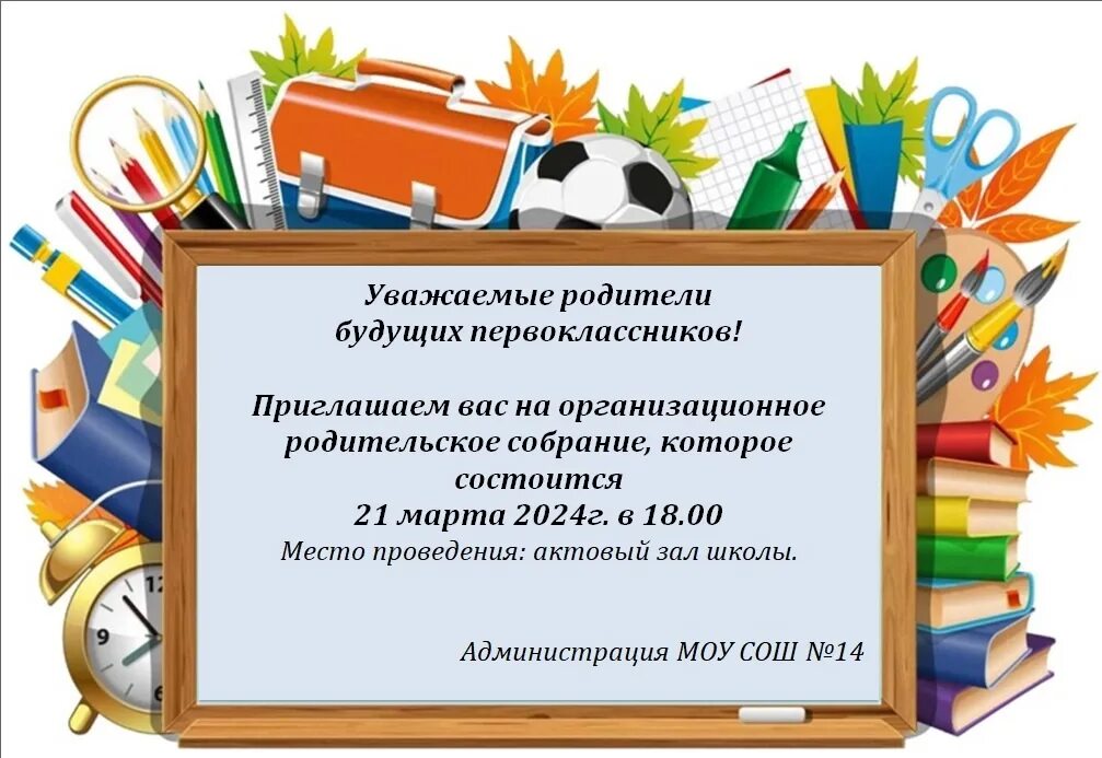 Родительское собрание перед 1 сентября 1 класс. Приглашение родителей будущих первоклассников. объявление для родителей будущих первоклассников о собрании. собрание родителей первоклассников. родительское собрание первоклассников.