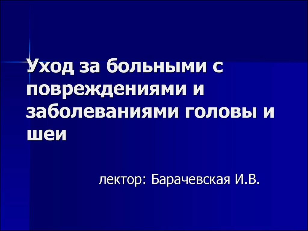 Хирургические заболевания головы. Уход за пациентами с повреждениями. Хирургические заболевания головы и шеи. Сестринский процесс при травмах и заболеваниях головы шеи.