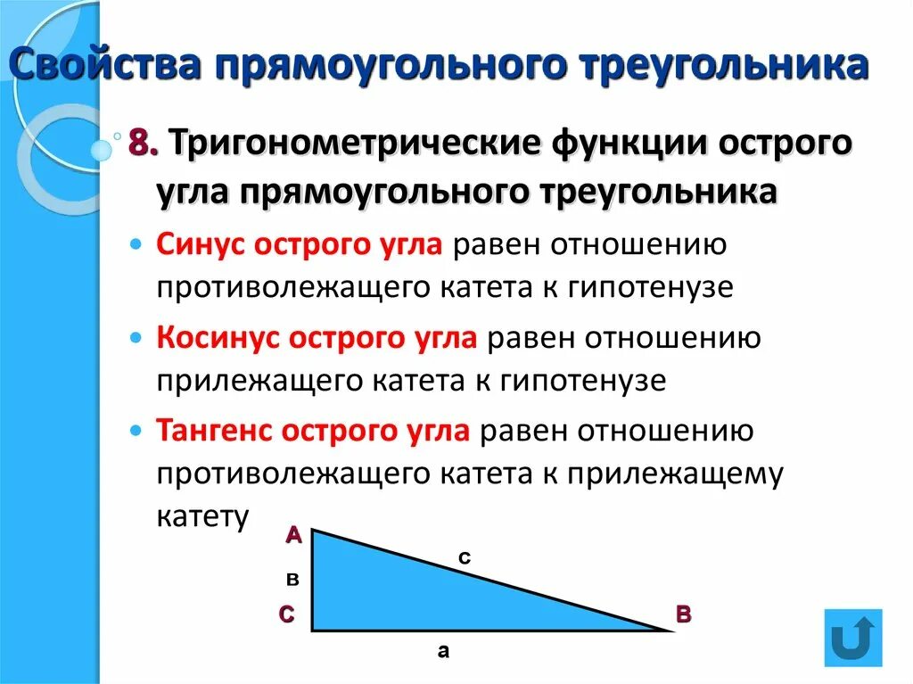 Прямоугольный треугольник определение и свойства. Свойства прямоугольного треугольника. Свойства прямоугольного треу. Свойства прямоугольного треугольного.