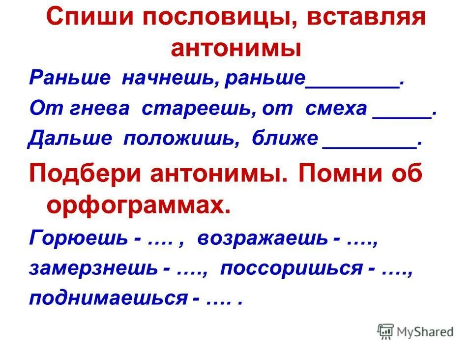 Пословица подальше положишь поближе. Пословицы с синонимами и антонимами. Пословицы с антонимами 2 класс. Пословица про противоположности. Пословицы с синонимами и антонимами 2 класс.