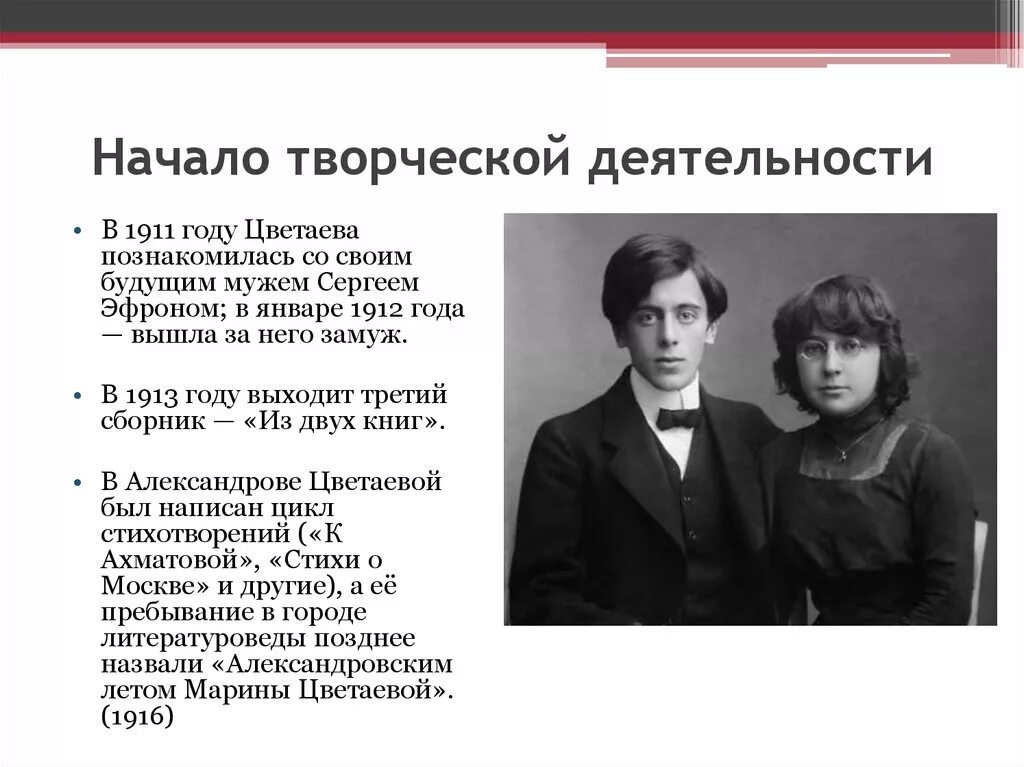 Жизнь марины цветаевой краткое. Цветаева 1913. Начало творческой деятельности Цветаевой. 27 Января 1912 года состоялось венчание Марины Цветаевой и Сергея Эфрона.