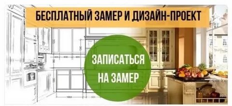 Записаться на проект кухни