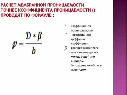 Коэффициент проницаемости k