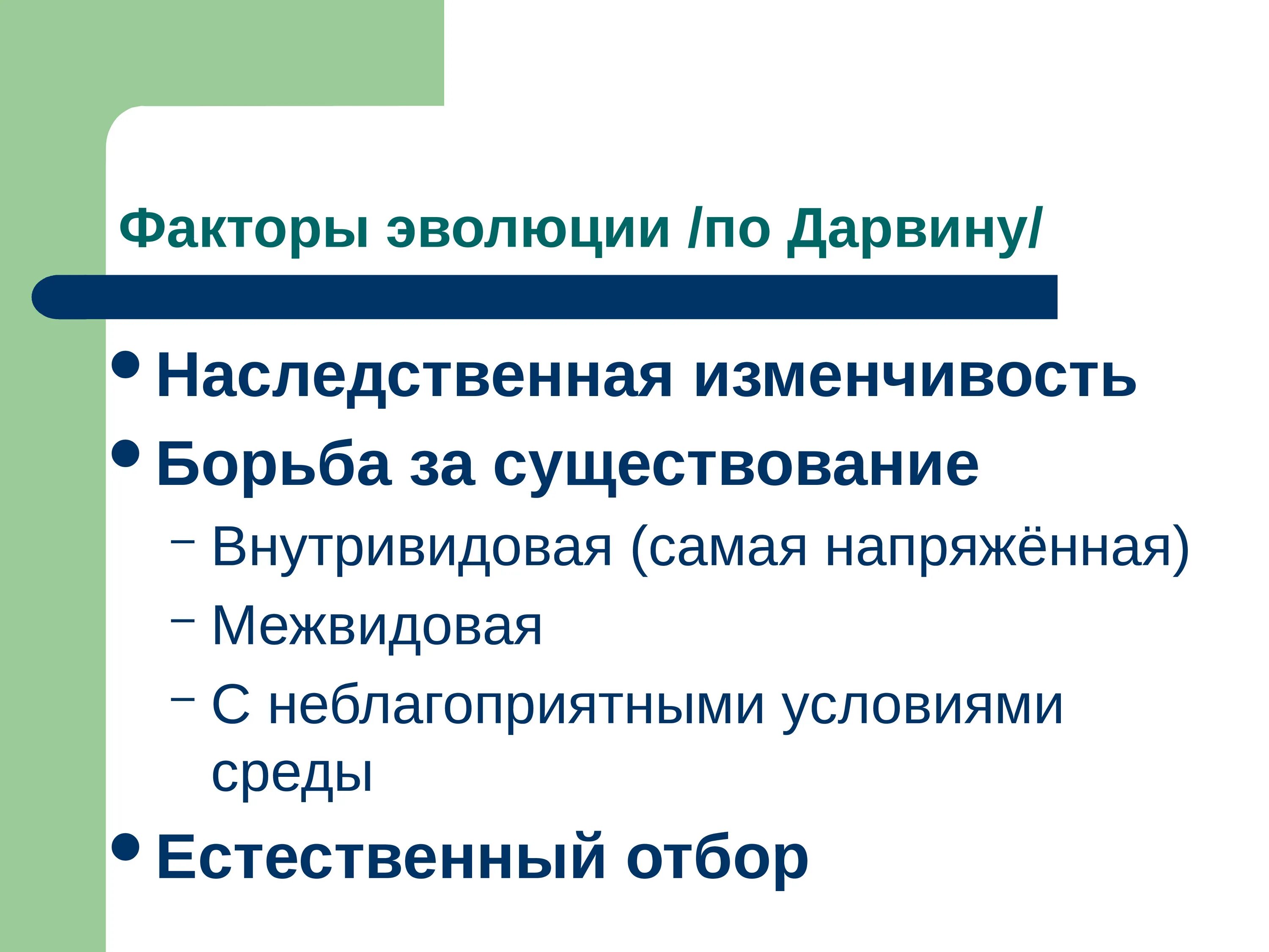 Факторы эволюции по Дарвину. Основные факторы эволюции по Дарвину. Причины факторы эволюции. Три фактора эволюции по Дарвину.