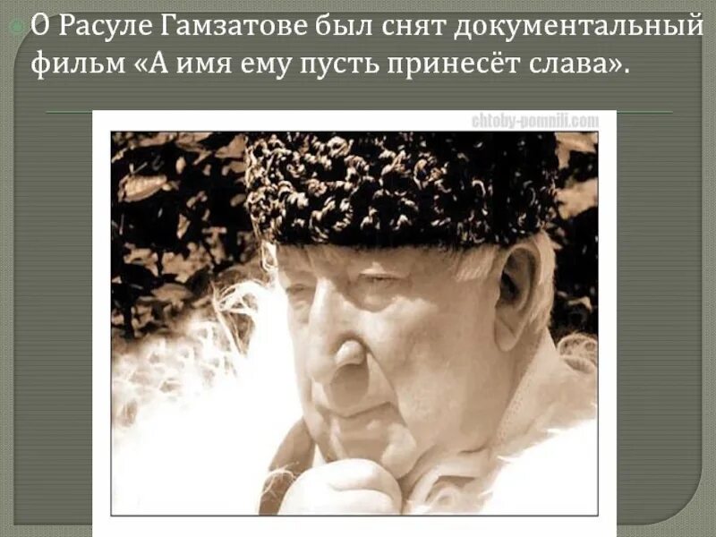 Гамзатов интереснее. Годы жизни расула гамзатова.