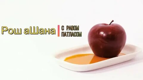 Рош ашана 2024 какого числа будет
