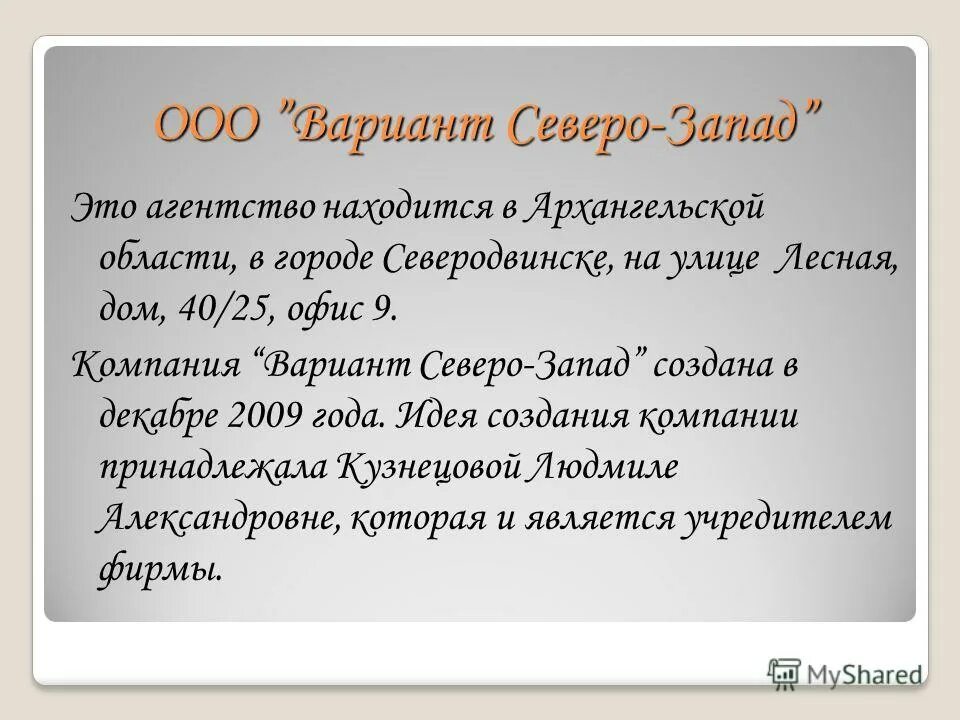 Вариант северо запад. Северо запад.