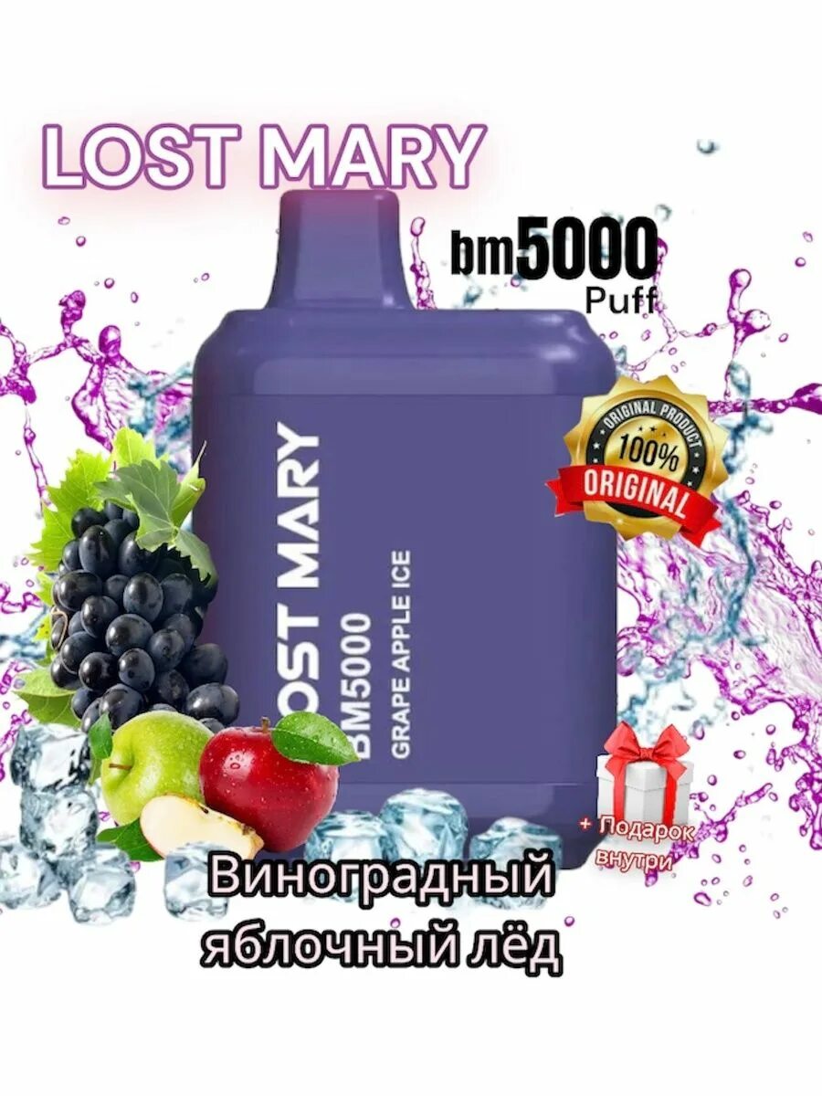 Лост мери сд 10000. Электронная сигарета Lost Mary 5000. Lost Mary bm5000 Энергетик. Lost Mery bm5000 вкусы.