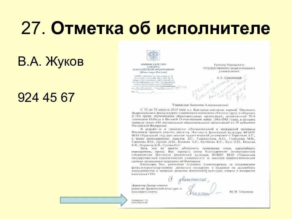 Подпись исполнил. Отметка об исполнителе документа пример. Исполнитель как пишут на письме. Письмо с отметкой об исполнителе документа. Как правильно оформляется исполнитель в документе.