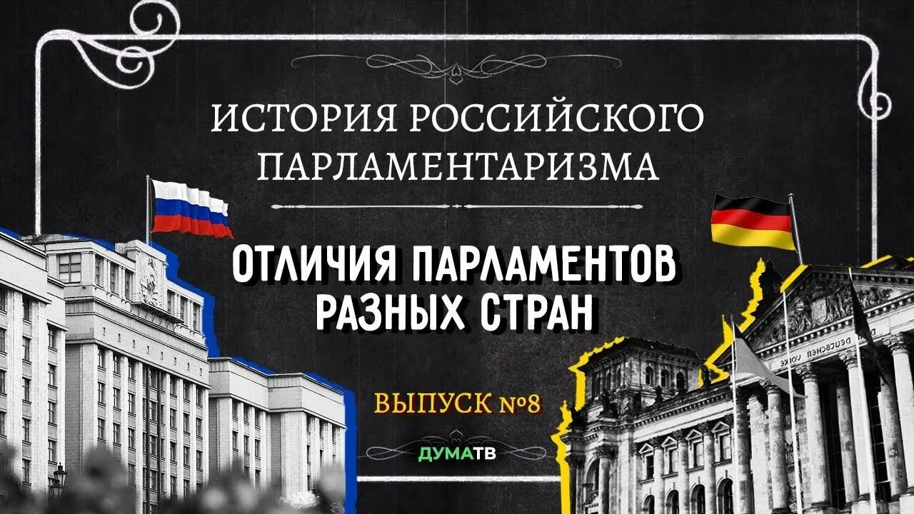 Парламенты в различных странах. История российского парламентаризма. российский парламент история. парламенты разных стран. названия парламентов.