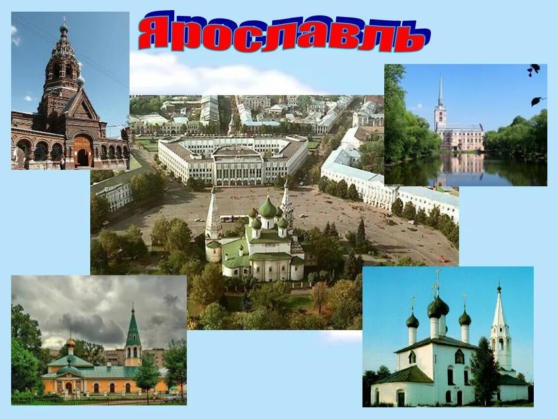 Проект золотое кольцо 3 класс ярославль. Проект города золотого кольца Ярославль. Проект города золотого кольца Ярославль 3. Город Ярославль золотое кольцо России проект. Города золотого кольца Ярославль 3 класс окружающий мир.