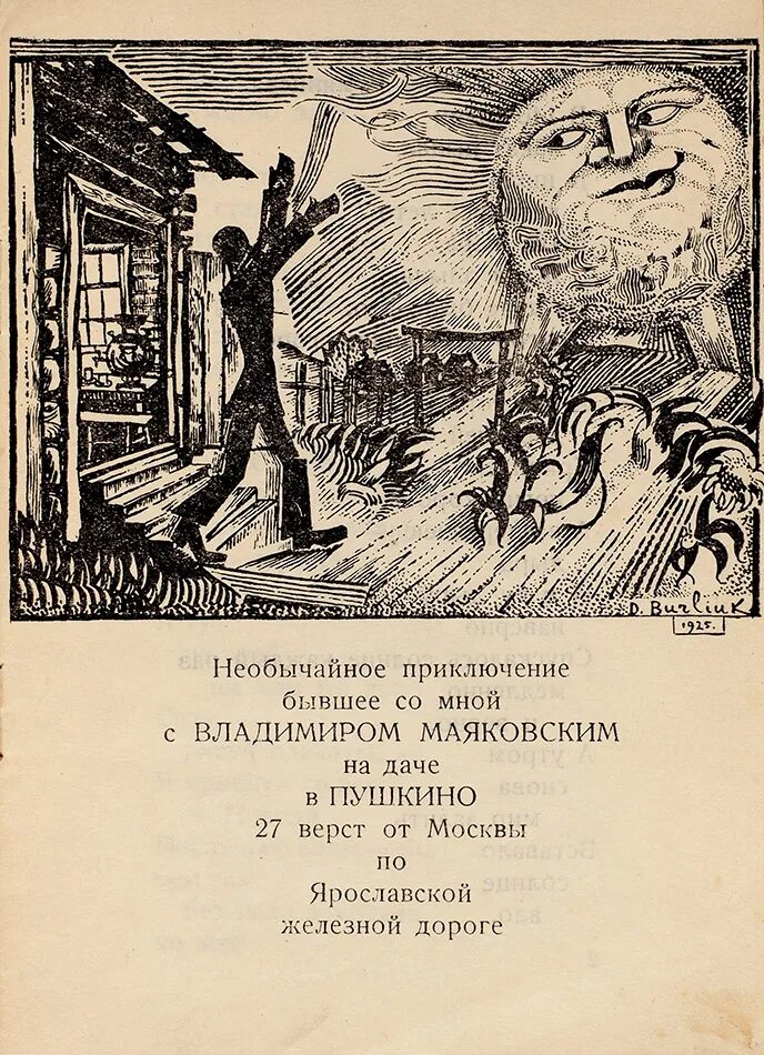 Маяковский необычайное приключение бывшее. Необычайное приключение Маяковской. Необычайное приключение бывшее с Владимиром Маяковским на даче. Необычайное приключение маяковский иллюстрация