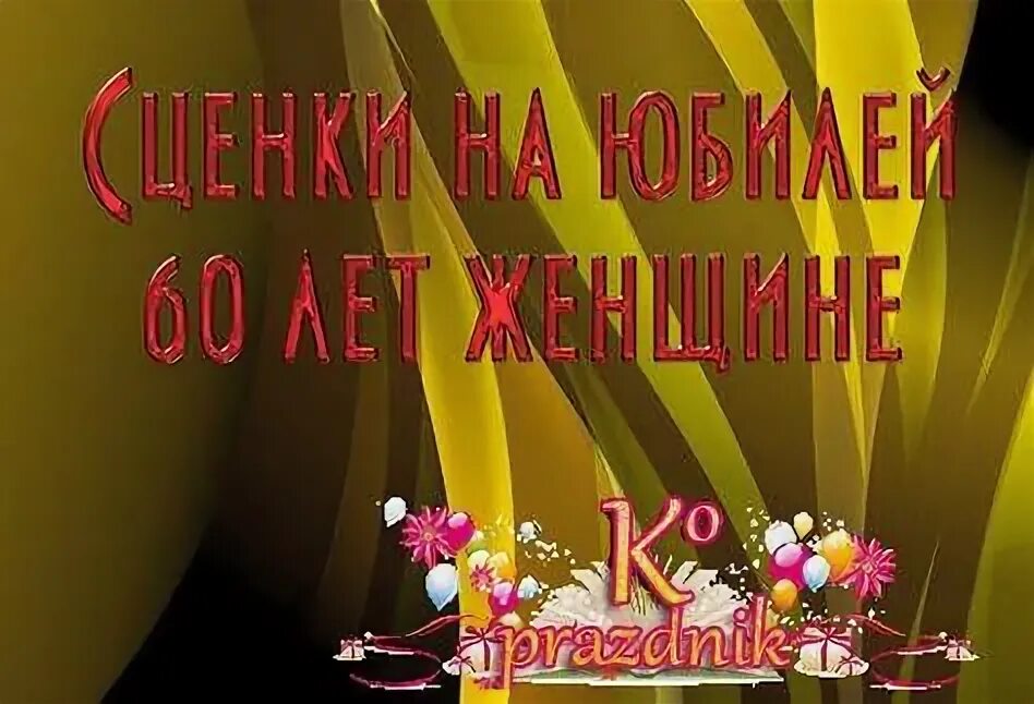Юбилей 45 лет женщине сценарий смешной. Юбилей женщине сценарий прикольный новое. Сценарии юбилейный женщина. Сценки на юбилей. Сценарии юбилейный женщина.