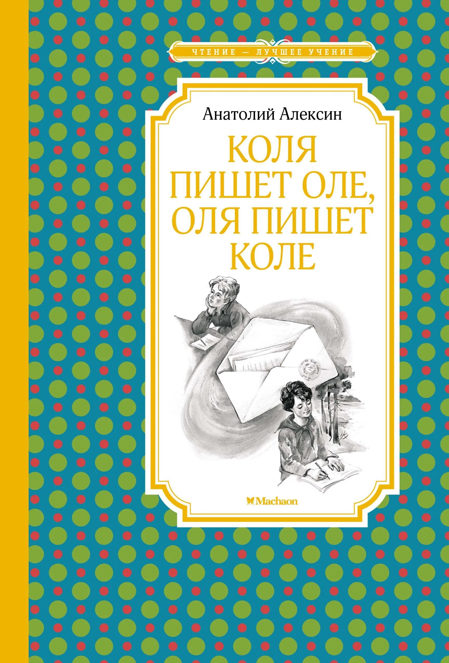 Повесть коля. Анатолий алексин. алексин оля пишет коле. коля пишет оле оля пишет коле анатолий алексин книга. анатолий алексин книги.