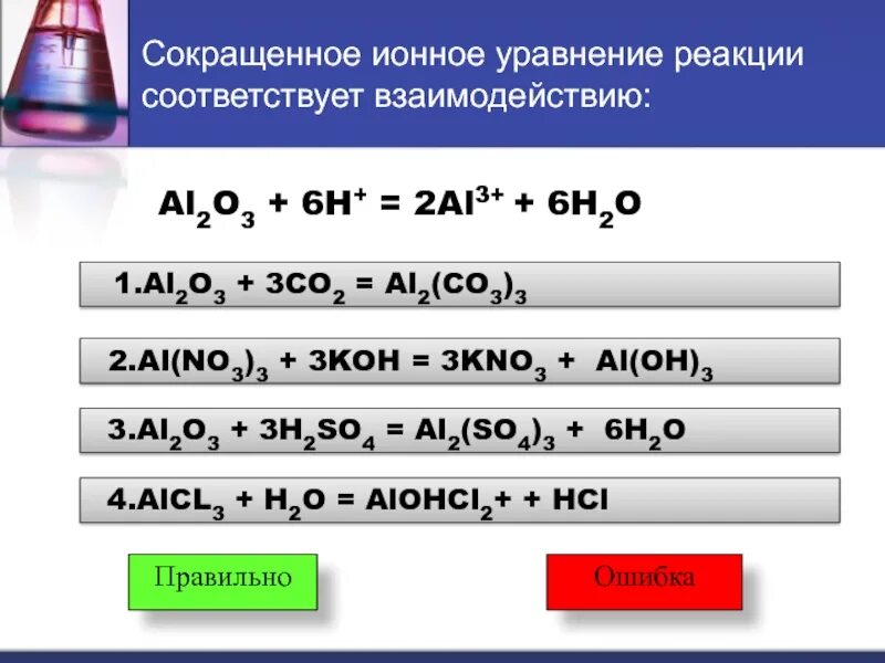 Al2o3+6h+ 2 al3+. Al2o3 уравнение реакции. Уравнения химических реакций al2o3. Сокращённое ионное уравнение реакции пример.