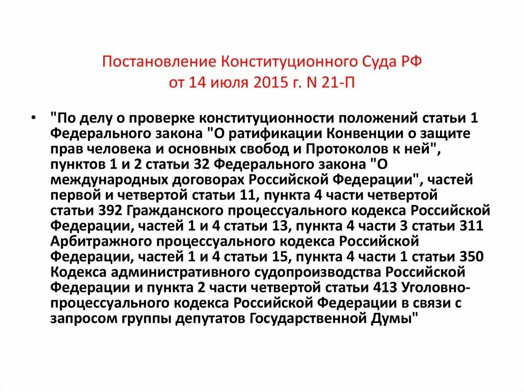 Постановление конституционного суда. Постановление конституционного суда РФ устанавливают. Постановление конституционного суда о проверке конституционности. Постановление конституционного суда РФ от 14.07.2015 n 21-п таблица. Постановление конституционного суда 53 п