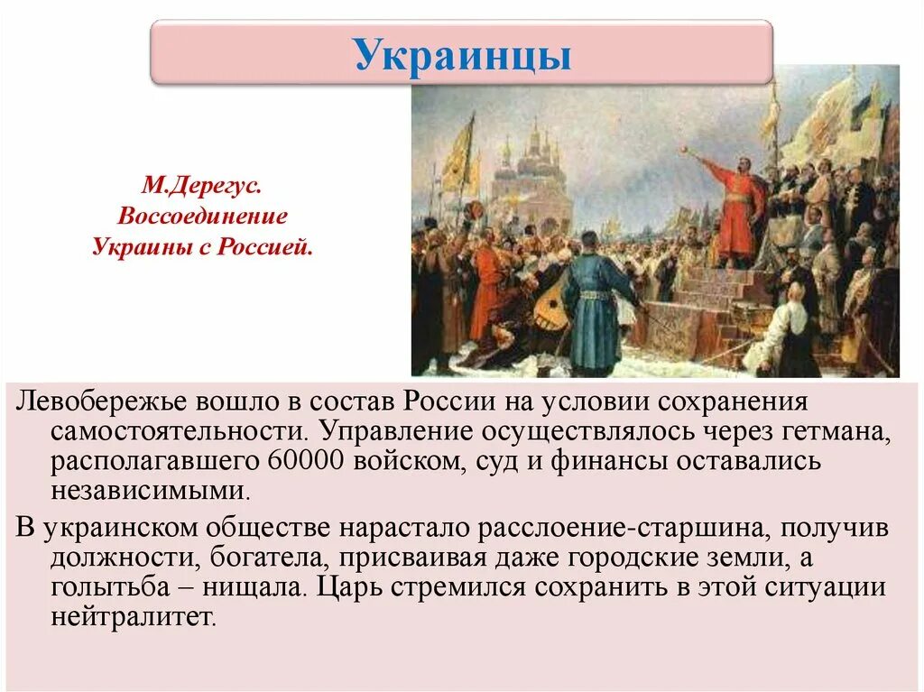 Воссоединение украины с россией история 7 класс. Воссоединение Украины с Россией. 1654 Год воссоединение Украины с Россией. Воссоединение Украины с Россией произошло. + И - воссоединение России с Украиной таблица.