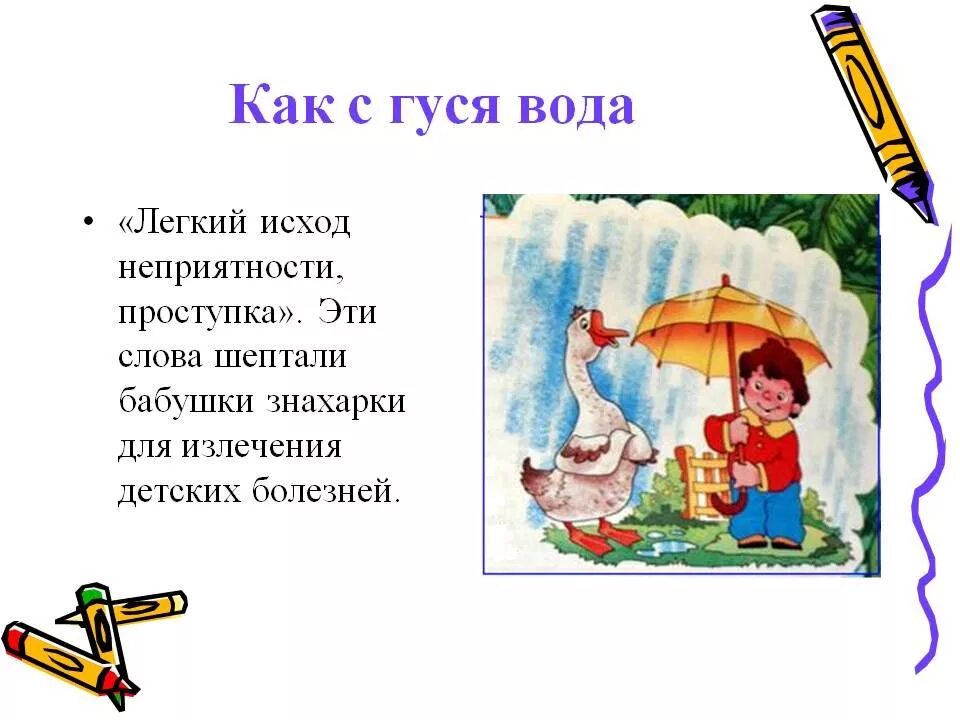 Объясните значение как с гуся вода. Как с гуся вода. Как с гуся вода фразеологизм. Как с гуся вода рассказ. Как с гуся вода значение.