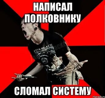 Сломать систему 5