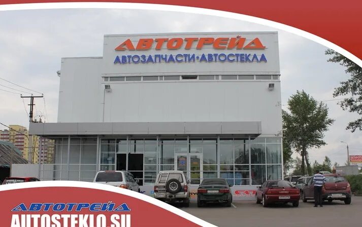 Автотрейд Иркутск Сурнова 44. Автотрейд логотип. Автотрейд на Сурнова. Автотрейд стекло.
