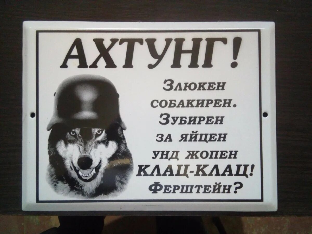 Ахтунг злюкен. Ахтунг злюкен собакирен. Осторожно, злая собака!. Таблички осторожно злая собака ахтунг. Смешные таблички.