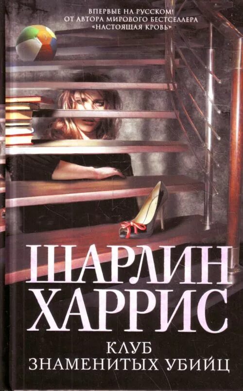 Книги про клубы. Шарлин Харрис книги. Харрис клуб. Клуб убийц книга. Книги о вампирах Шарлин Харрис.