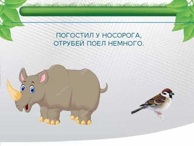 Где обедал воробей презентация 1 класс. Погостил у носорога. погостил у носорога отрубей поел. где обедал воробей картинки. где обедал воробей носорог.