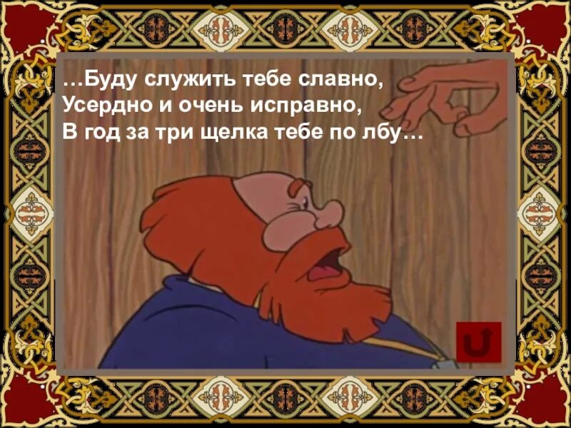 Военком расшифровка. Тебе что в лоб что полбу значение. Буду служить тебе славно усердно и очень исправно кто это говорит. Я не буду тебе служить. Служу отечеству.
