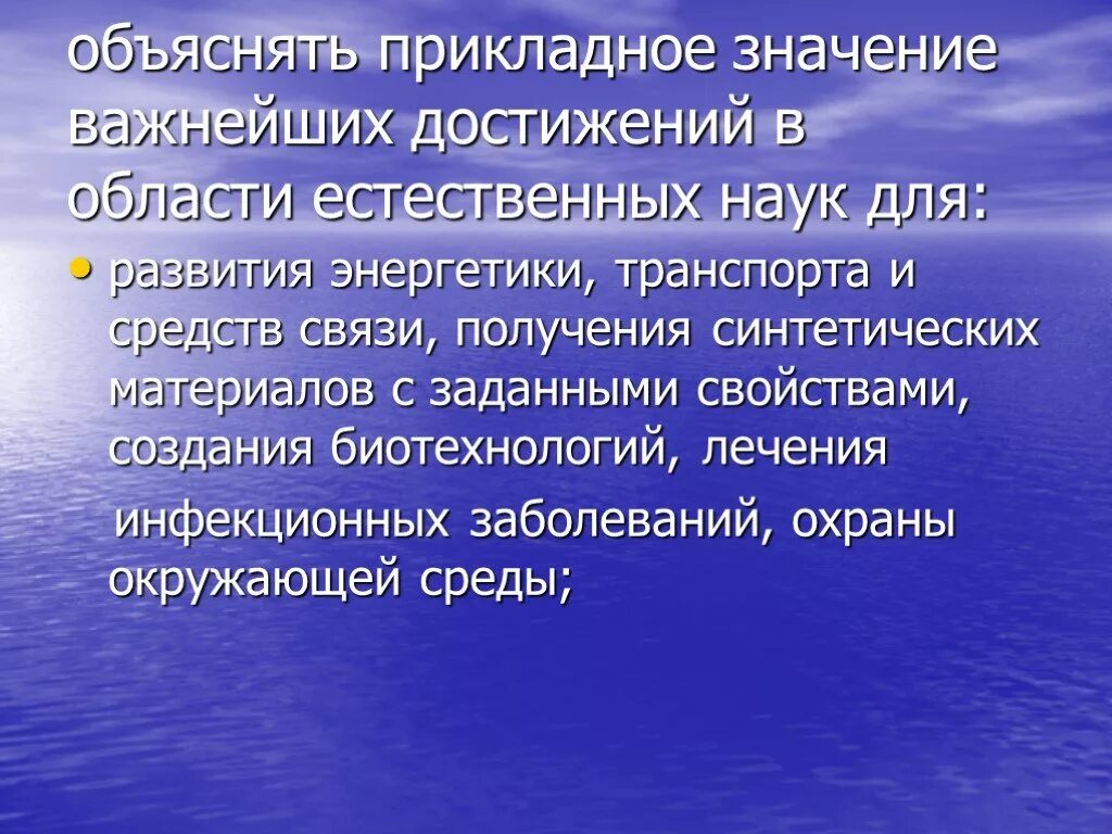 Какие значения имеет наука. Достижения естественных наук. Значение Естественные науки. Значение развития естественных наук. Прикладное значение науки.