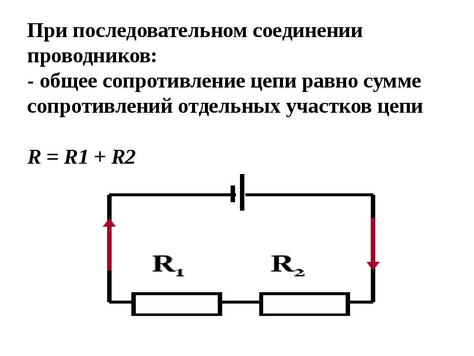 Цепь состоит из 2 последовательных соединений. Сопротивление при последовательном соединении проводников формула. При параллельном соединении проводников сопротивление цепи равно. Параллельного соединения резисторов проводников рисунок. Последовательно и параллельное соединение проводников.